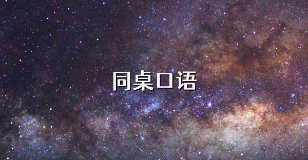 同桌口语