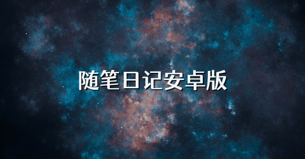 随笔日记安卓版