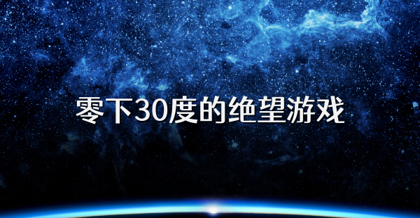 零下30度的绝望游戏
