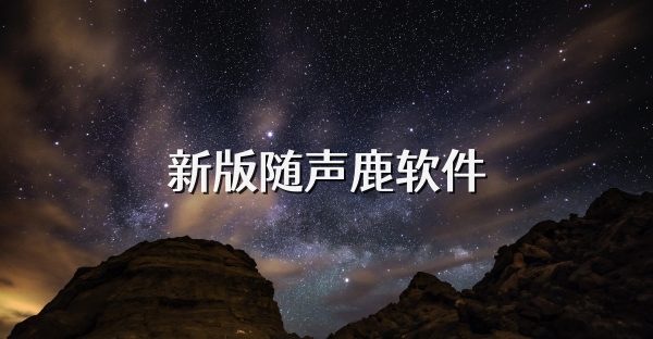 新版随声鹿软件