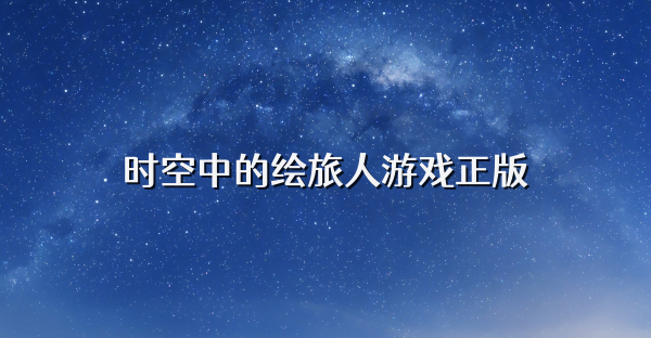 时空中的绘旅人游戏正版