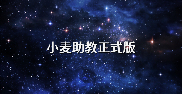 小麦助教正式版