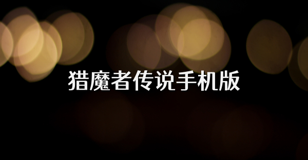 猎魔者传说手机版