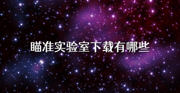 瞄准实验室下载有哪些