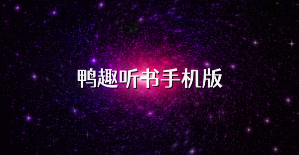 鸭趣听书手机版