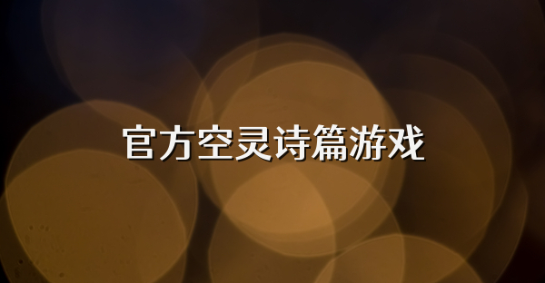 官方空灵诗篇游戏