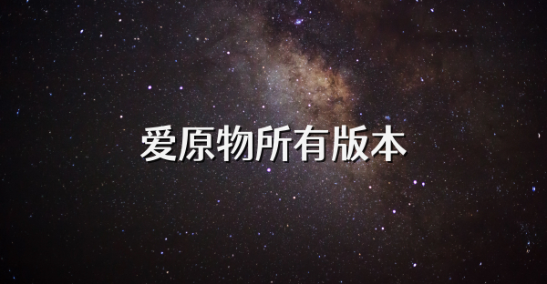 爱原物所有版本