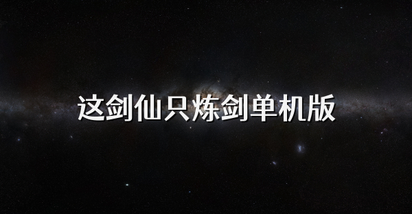 这剑仙只炼剑单机版