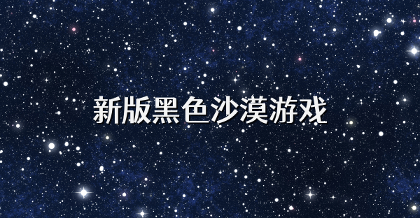 新版黑色沙漠游戏