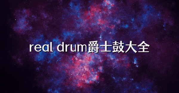 real drum爵士鼓大全