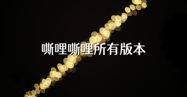 嘶哩嘶哩所有版本
