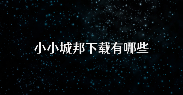 小小城邦下载有哪些