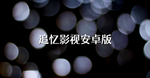 追忆影视安卓版