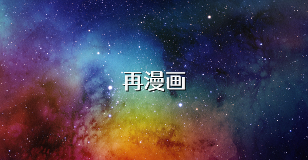 再漫画