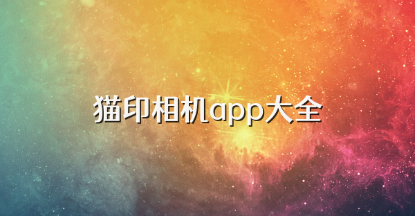 猫印相机app大全