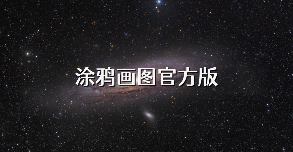 涂鸦画图官方版