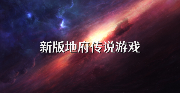 新版地府传说游戏