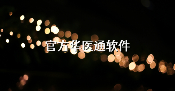 官方华医通软件