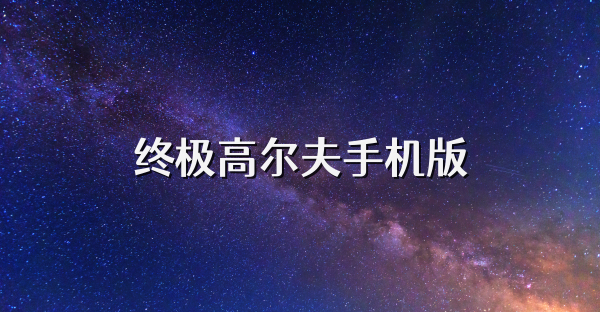 终极高尔夫手机版