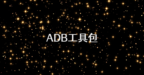 ADB工具包