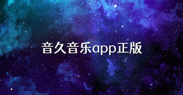 音久音乐app正版