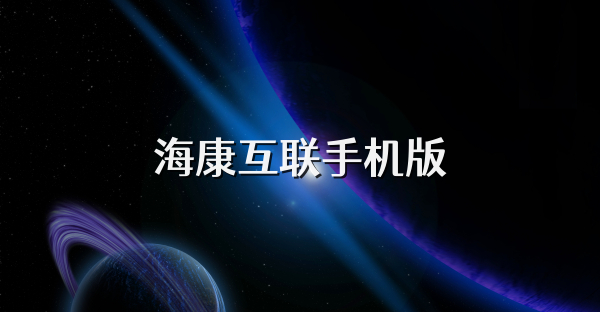 海康互联手机版