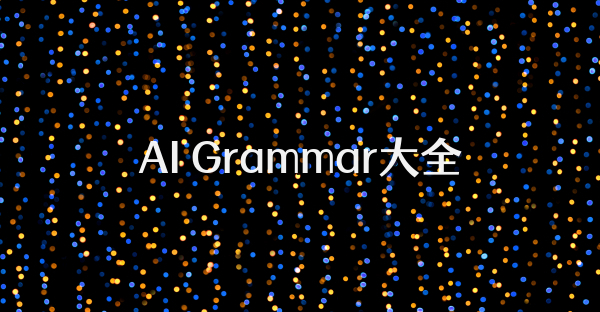 AI Grammar大全