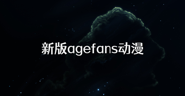 新版agefans动漫