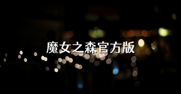 魔女之森官方版