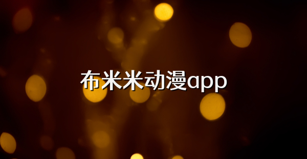 布米米动漫app