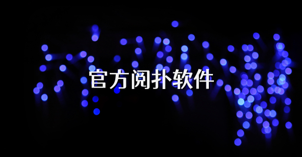 官方阅扑软件