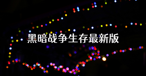 黑暗战争生存最新版
