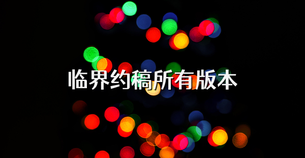 临界约稿所有版本