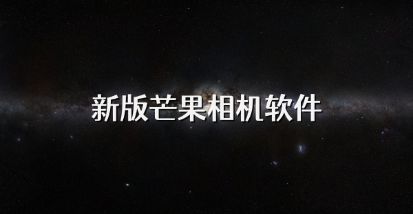 新版芒果相机软件