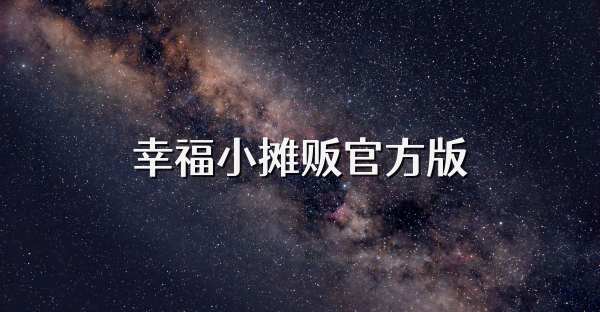 幸福小摊贩官方版