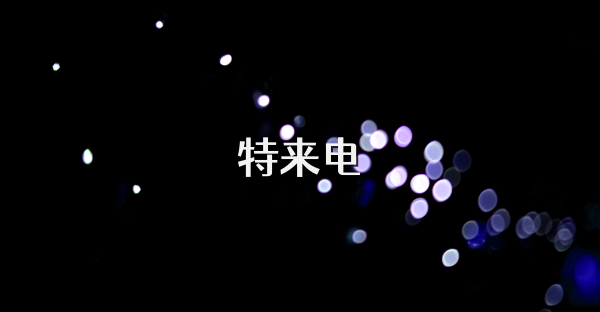 特来电