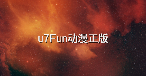u7Fun动漫正版