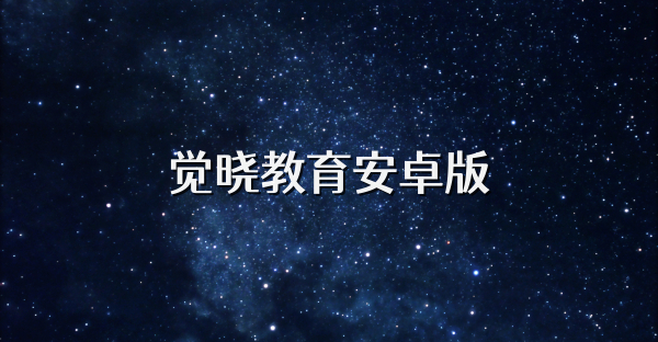 觉晓教育安卓版