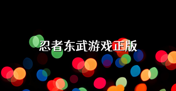 忍者东武游戏正版