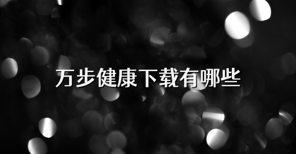 万步健康下载有哪些