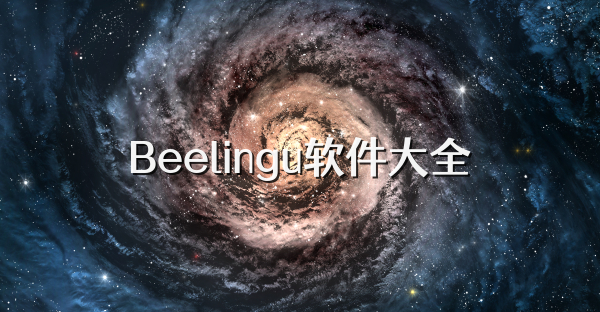 Beelingu软件大全