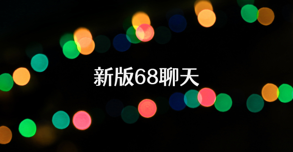 新版68聊天