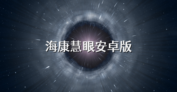 海康慧眼安卓版