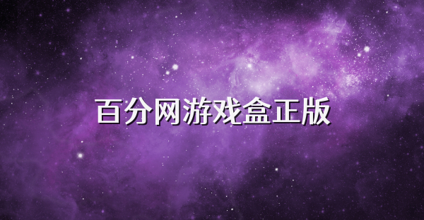 百分网游戏盒正版