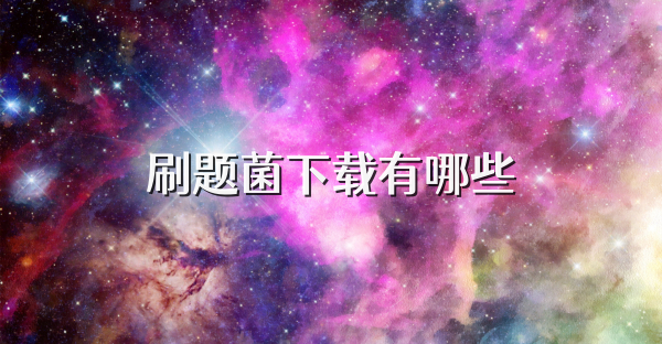 刷题菌下载有哪些