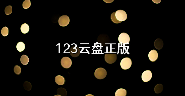 123云盘正版