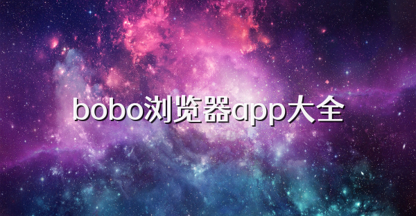 bobo浏览器app大全