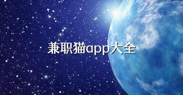 兼职猫app大全