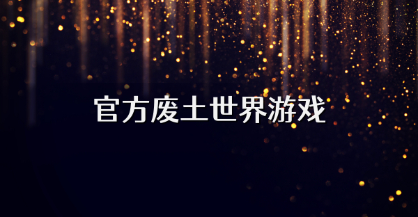 官方废土世界游戏