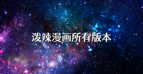 泼辣漫画所有版本